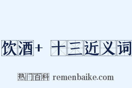 饮酒+十三近义词是什么意思的图片